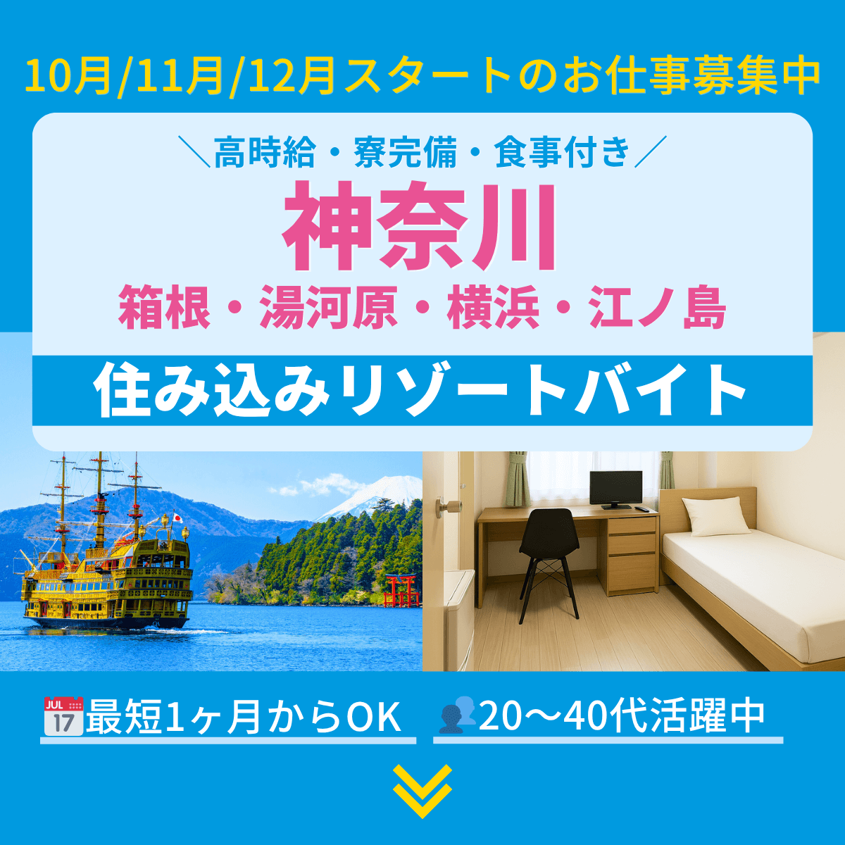 神奈川のリゾートバイト・住み込みバイト／箱根・湯河原温泉・横浜・江ノ島・大磯など